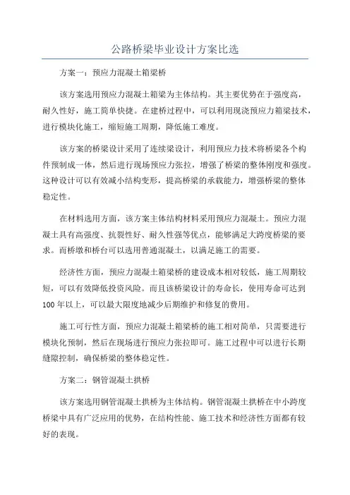 公路桥梁毕业设计方案比选