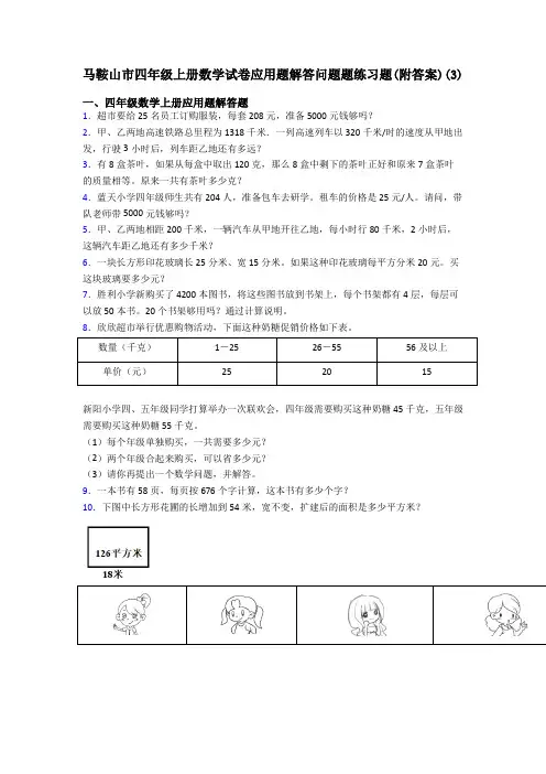 马鞍山市四年级上册数学试卷应用题解答问题题练习题(附答案)(3)