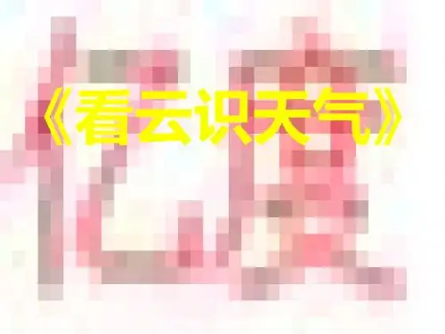 七年级语文上册看云识天气课件