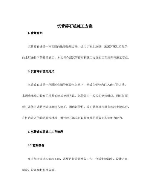 沉管碎石桩施工方案