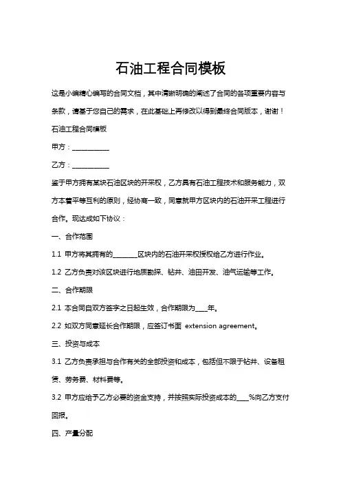 石油工程合同模板