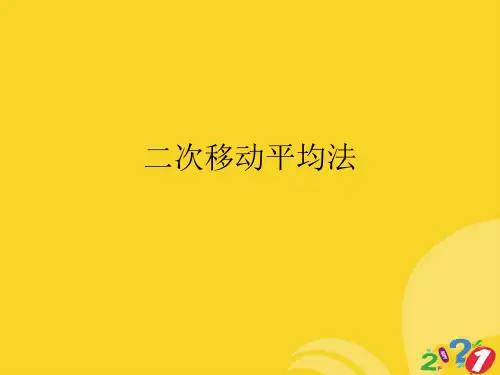 二次移动平均法实用资料ppt