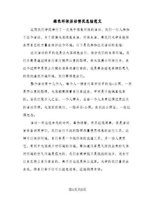 绿色环保活动情况总结范文(4篇)