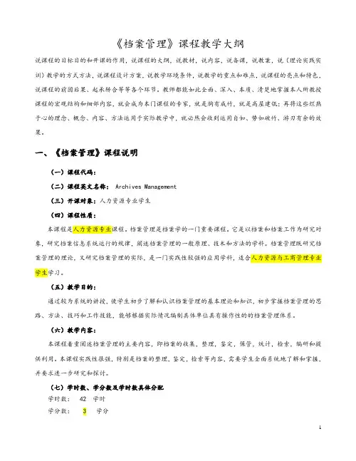 《档案管理》课程教学大纲