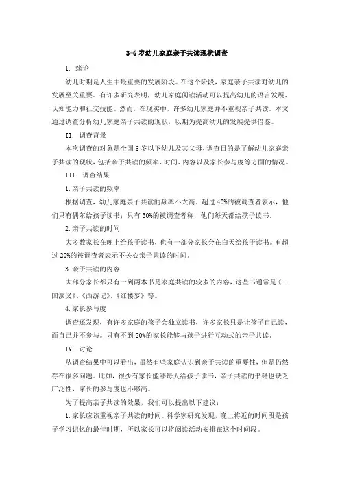 3-6岁幼儿家庭亲子共读现状调查