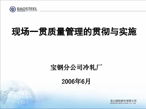 宝钢现场一贯质量管理的贯彻与实施
