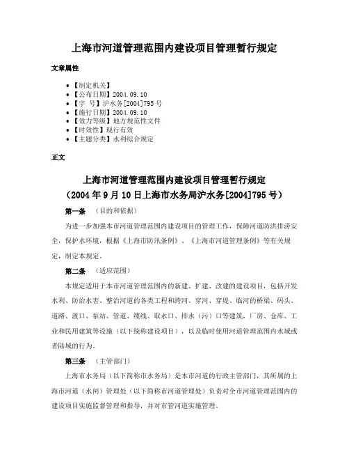 上海市河道管理范围内建设项目管理暂行规定