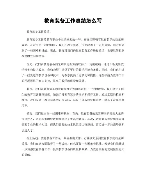 教育装备工作总结怎么写