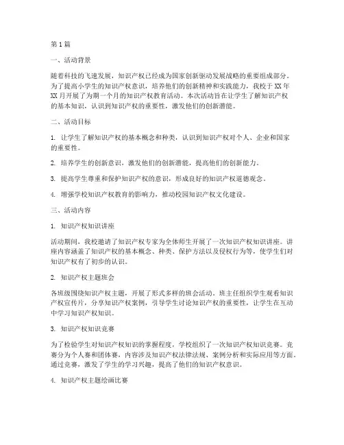 小学知识产权活动总结(3篇)