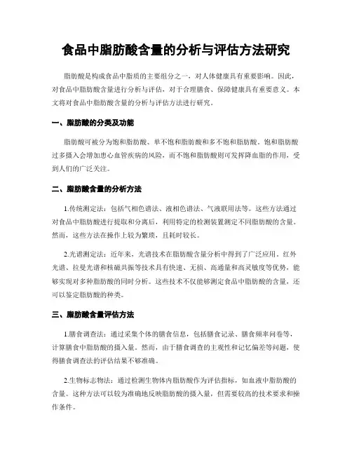 食品中脂肪酸含量的分析与评估方法研究