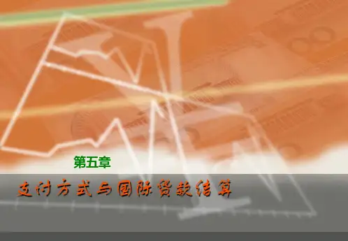 第五章 支付方式与国际货款结算