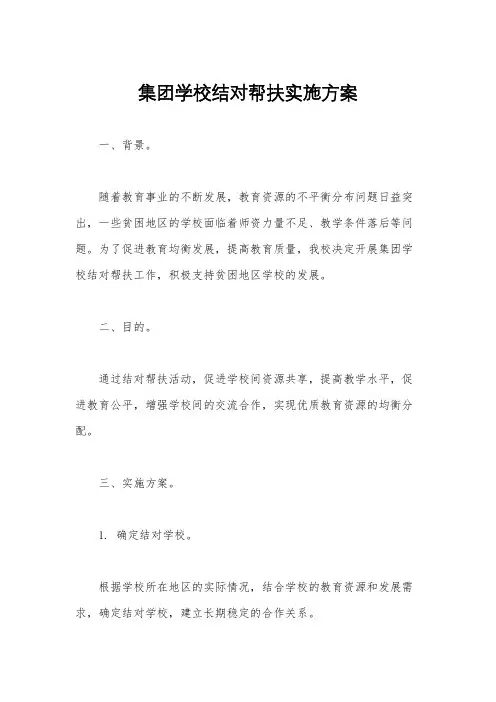 集团学校结对帮扶实施方案
