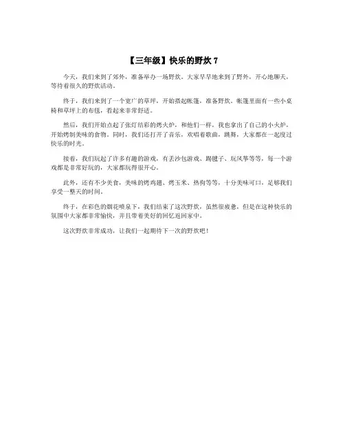 【三年级】快乐的野炊7