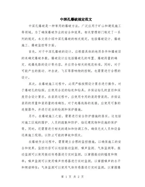 中深孔爆破规定范文