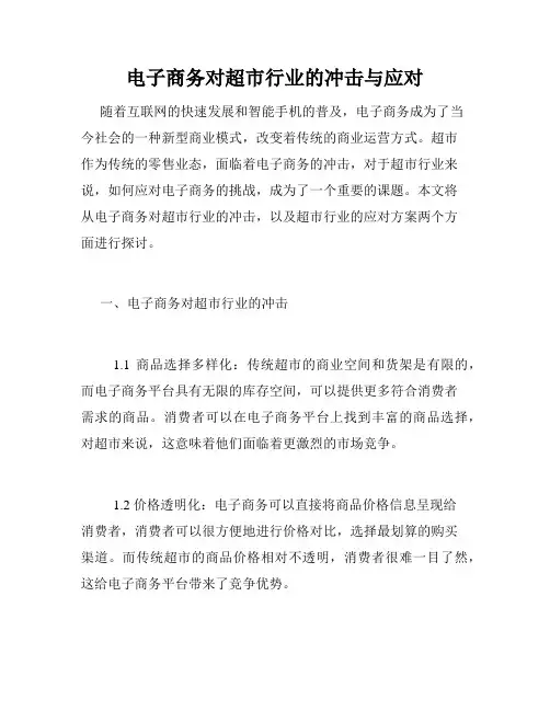 电子商务对超市行业的冲击与应对
