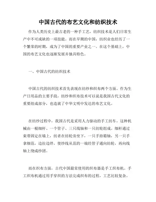中国古代的布艺文化和纺织技术