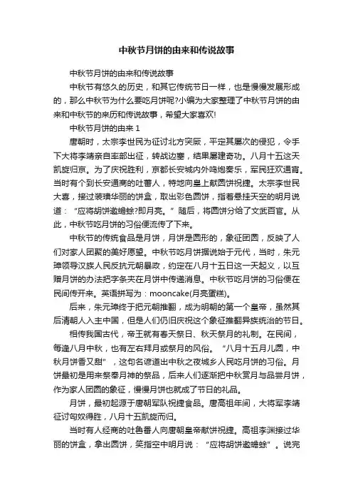 中秋节月饼的由来和传说故事