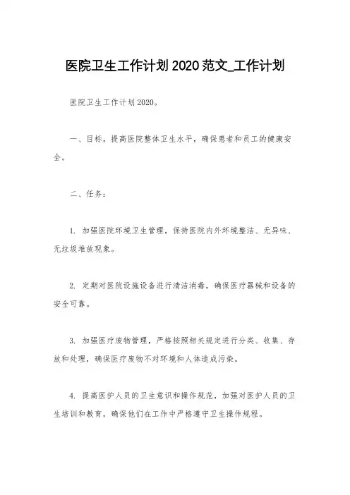 医院卫生工作计划2020范文_工作计划
