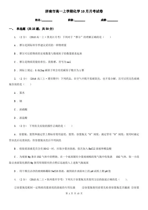 济南市高一上学期化学10月月考试卷