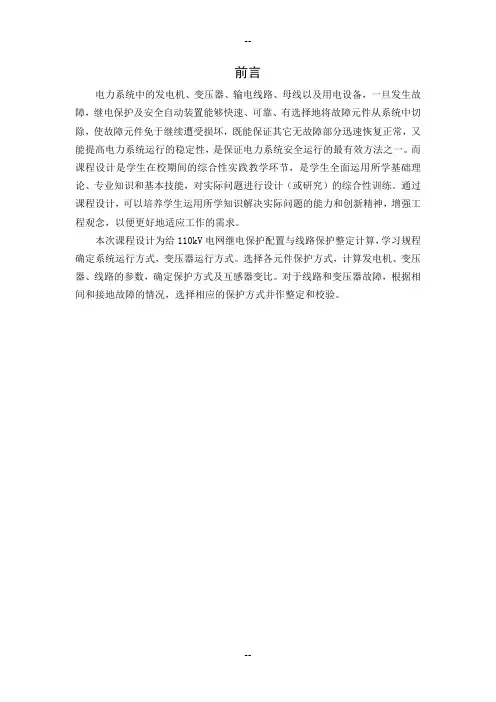 继电保护设计(附计算书、图以及参数表)