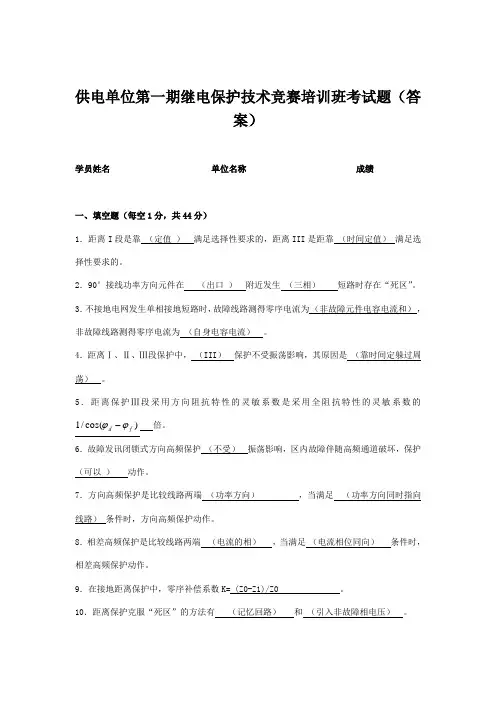 供电单位第一期继电保护技术竞赛培训班考试题及答案