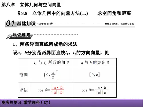 立体几何中的向量方法(二)——求空间角和距离