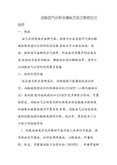动脉血气分析及操作方法