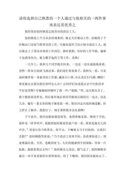 请你选择自己熟悉的一个人通过与他相关的一两件事来表达其优秀之