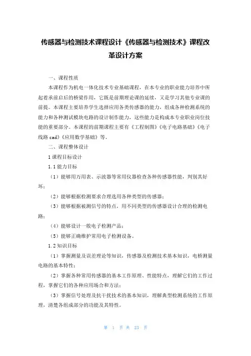 传感器与检测技术课程设计《传感器与检测技术》课程改革设计方案