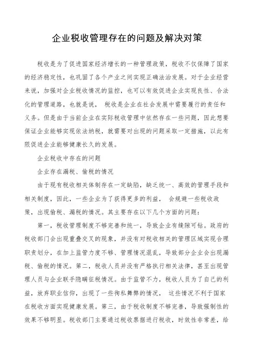 企业税收管理存在的问题及解决对策