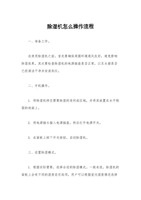 除湿机怎么操作流程