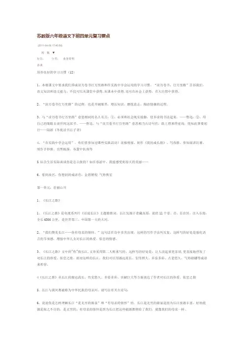 苏教版六年级语文下前四单元复习要点