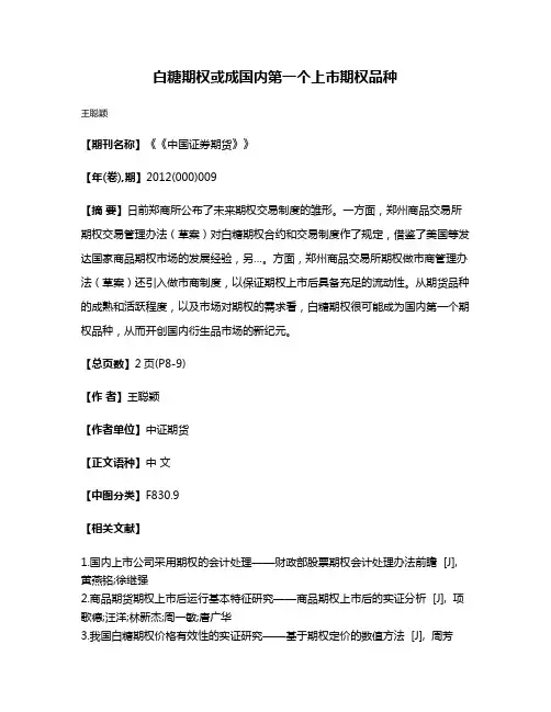 白糖期权或成国内第一个上市期权品种