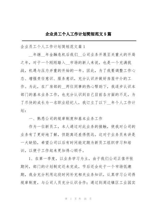 企业员工个人工作计划简短范文5篇