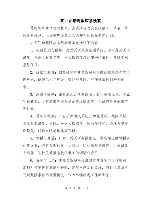 矿井瓦斯超限应急预案