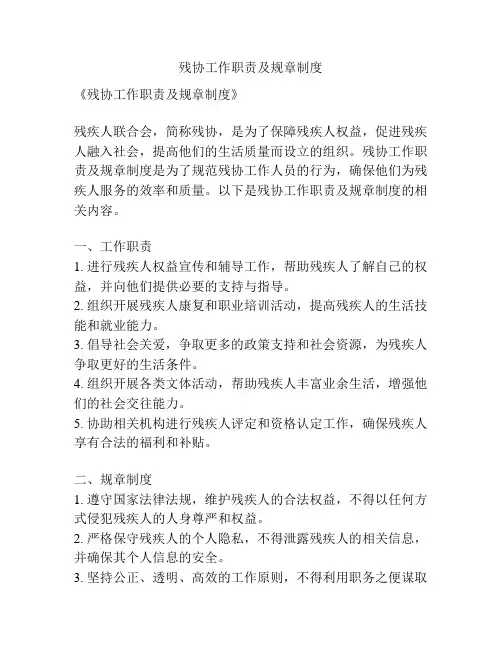 残协工作职责及规章制度