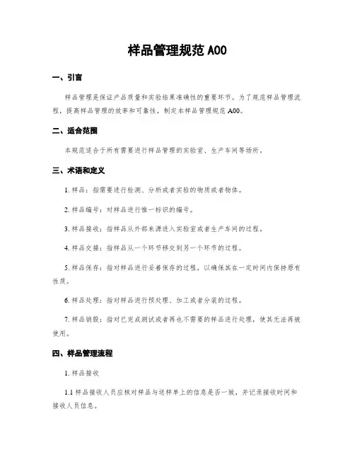 样品管理规范A00 (2)