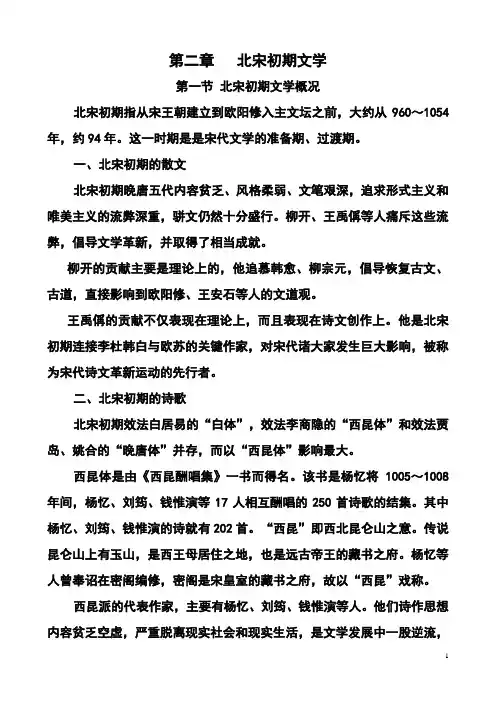 第二章   北宋初期文学.(板书)doc