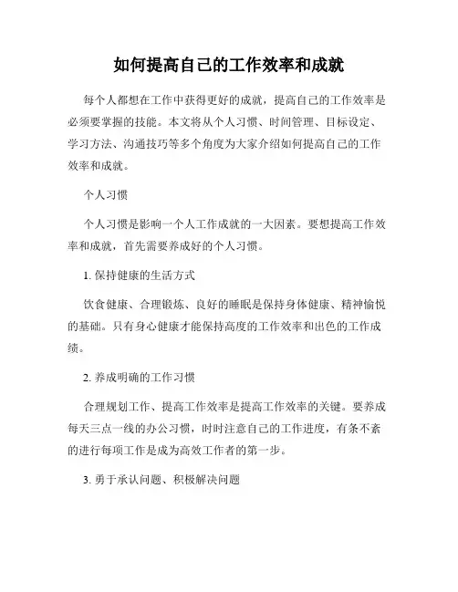 如何提高自己的工作效率和成就