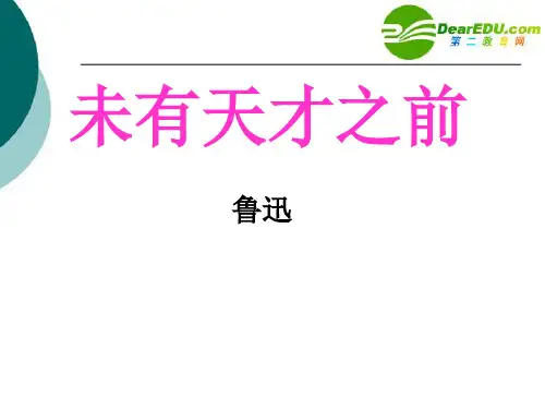 公开课教案教学设计课件北京课改初中语文八上《未有天才之前》PPT课件 (二)