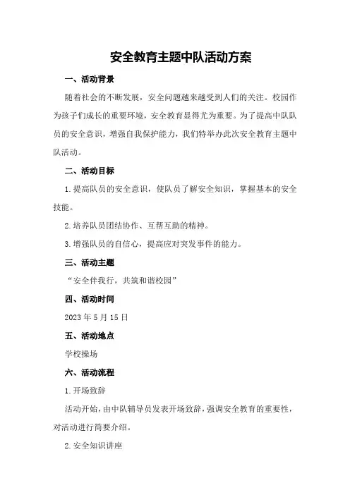 安全教育主题中队活动方案