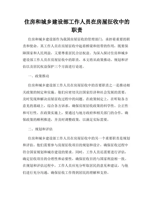 住房和城乡建设部工作人员在房屋征收中的职责