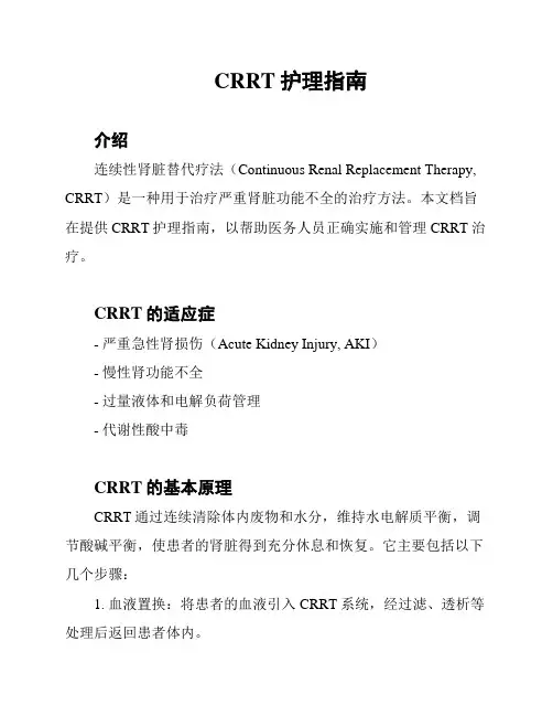 CRRT护理指南