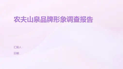 农夫山泉品牌形象调查报告