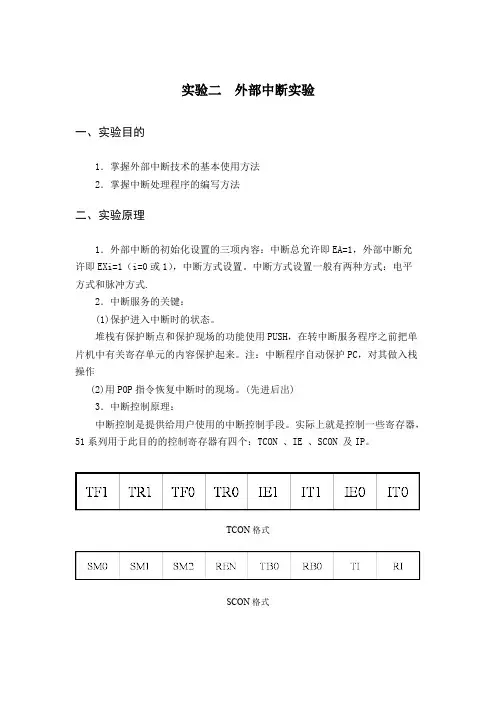 实验二、外部中断