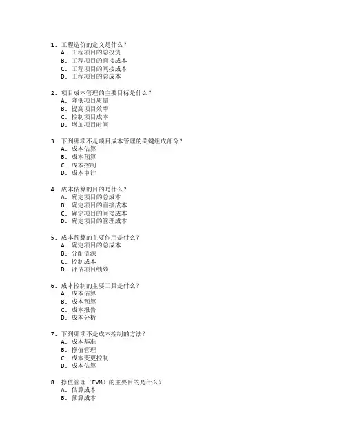 工程造价与项目成本管理测试 选择题 50题