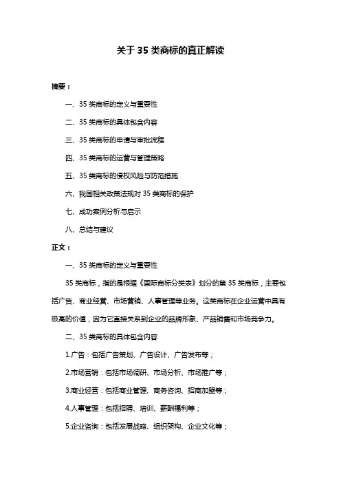 关于35类商标的真正解读