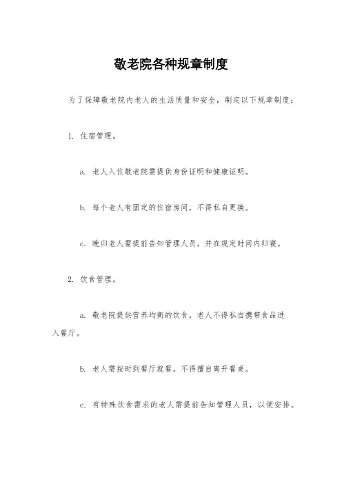 敬老院各种规章制度