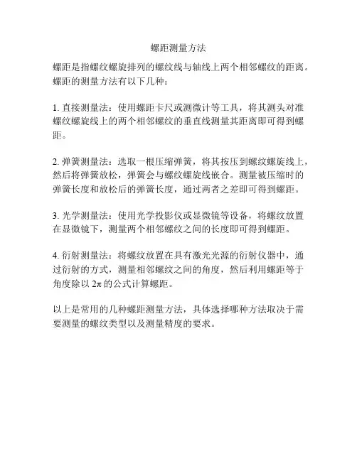 螺距测量方法