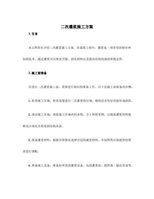 二次灌浆施工方案